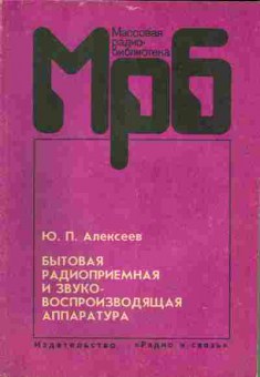 Книга Алексеев Ю.П. Бытовая радиоприёмная и звуковоспроизводящая аппаратура, 36-5, Баград.рф